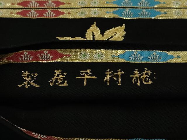 平和屋本店●最高級　龍村平蔵製　六通柄　本袋帯　威毛錦　黒地　金銀糸　逸品　DZAA4601kh5