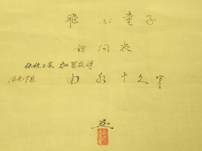 平和屋本店■極上　加賀友禅の巨匠　初代　由水十久　訪問着　飛ぶ童子　白橡色地　反端・風呂敷付き　逸品　未使用　DZAA4638kh5