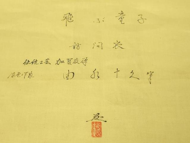 平和屋本店■極上　加賀友禅の巨匠　初代　由水十久　訪問着　飛ぶ童子　白橡色地　反端・風呂敷付き　逸品　未使用　DZAA4638kh5