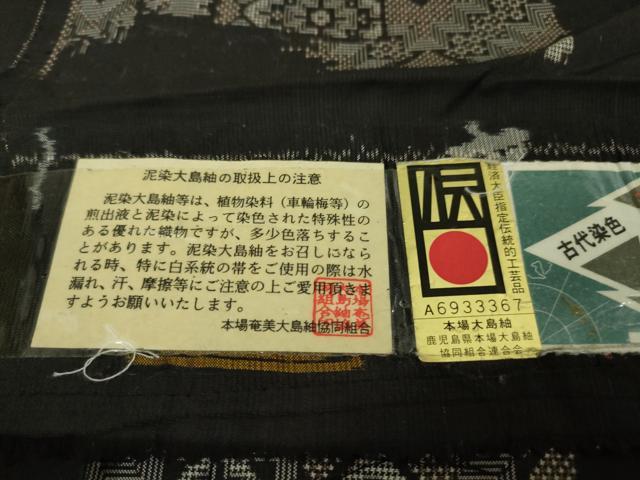 平和屋本店●極上 本場大島紬 龍郷絣 古代染色純泥染 証紙付き 逸品 DZAA4715kh5