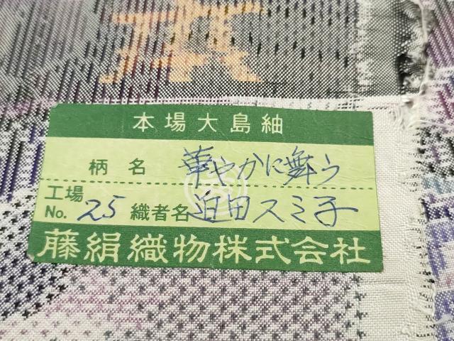 平和屋本店●極上　都喜ヱ門　本場大島紬　華やかに舞う　藤絹織物謹製　証紙付き　逸品　DZAA4719kh6