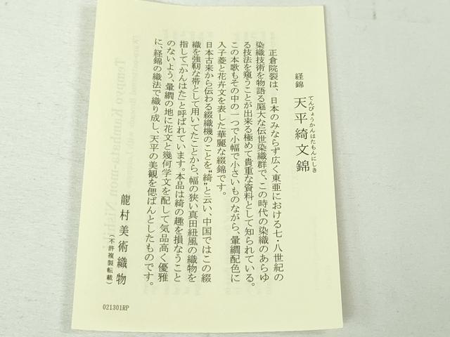 平和屋本店●極上 男性 龍村美術織物 角帯 天平綺文錦 共箱・証紙付き 逸品 未使用 DZAA4738kh5