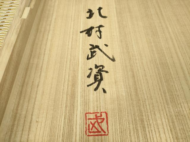平和屋本店●最高級　人間国宝　北村武資　六通柄袋帯　織繧繝　魚々子縞　ますいわ屋扱い　共箱付き　逸品　DZAA4747kh5