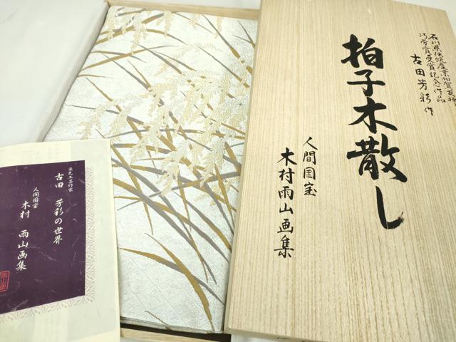 平和屋本店■極上　本加賀友禅作家 木村雨山画 染色工芸作家 吉田芳彩 六通柄袋帯 朝霧香稲穂 金銀糸 共箱付き 逸品　未使用　DZAA4749kh5