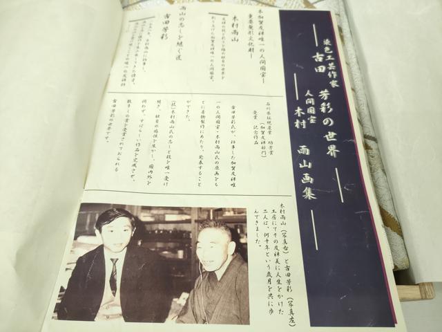 平和屋本店■極上　本加賀友禅作家 木村雨山画 染色工芸作家 吉田芳彩 六通柄袋帯 朝霧香稲穂 金銀糸 共箱付き 逸品　未使用　DZAA4749kh5
