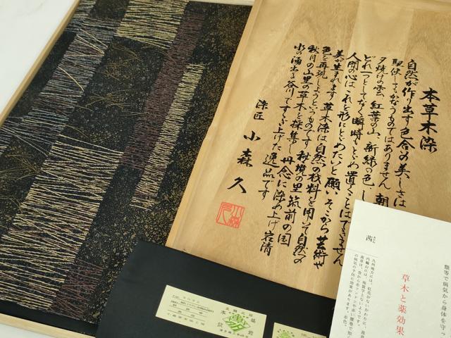平和屋本店■極上　本場筑前博多織　草木染　手織工房　染匠:小森久　全通柄袋帯　こぼれ松葉　金銀糸　証紙・共箱付き　逸品　DZAA4750kh5