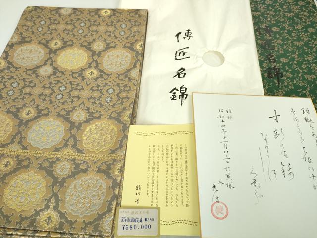 平和屋本店■極上　龍村晋謹製　全通柄袋帯　伝匠名錦　天平唐草圓文錦　金銀糸　上代58万　色紙・たとう紙・共箱付き　逸品　DZAA4751kh5