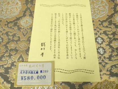 平和屋本店■極上　龍村晋謹製　全通柄袋帯　伝匠名錦　天平唐草圓文錦　金銀糸　上代58万　色紙・たとう紙・共箱付き　逸品　DZAA4751kh5