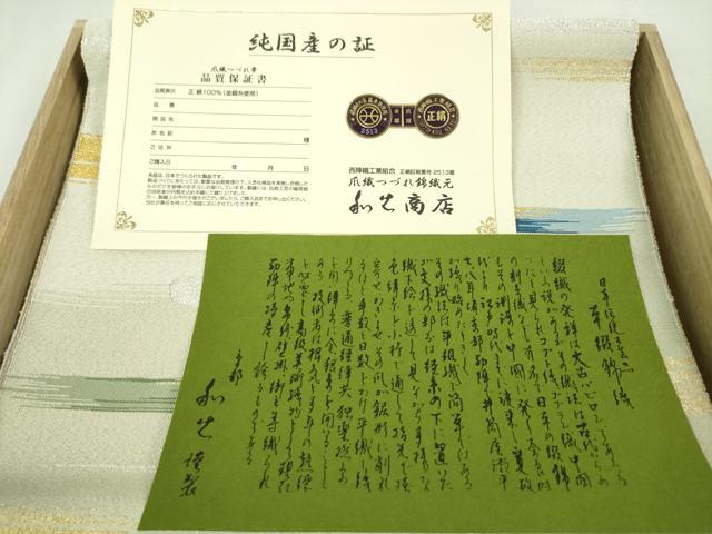 平和屋本店■極上　爪掻き本綴れ　八寸名古屋帯　京都・和光香恵　本綴錦織　霞文　金銀糸　共箱付き　逸品　未使用　DZAA4761kh5