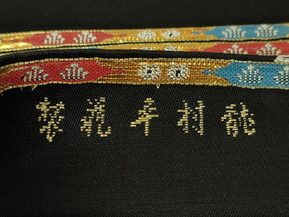 平和屋本店●最高級　龍村平蔵製　六通柄　本袋帯　威毛錦　黒地　金銀糸　逸品　DZAA4769kh5