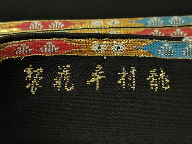 平和屋本店●最高級　龍村平蔵製　六通柄　本袋帯　威毛錦　黒地　金銀糸　逸品　DZAA4769kh5