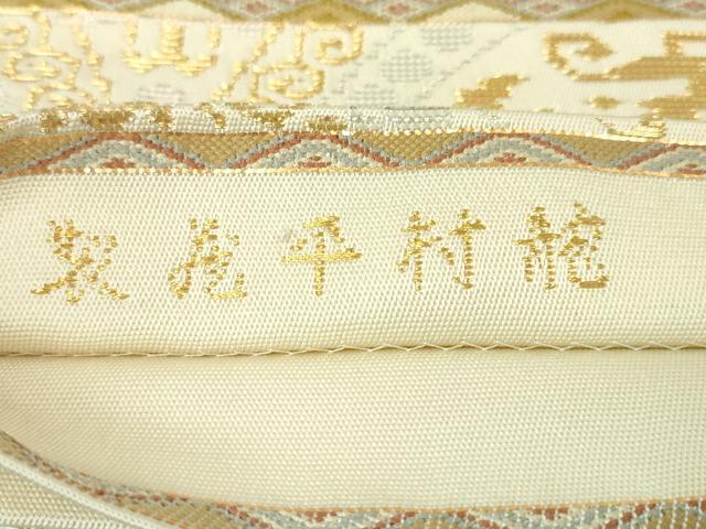 平和屋本店●極上 龍村平蔵製 六通柄 本袋帯 正倉吉鳳文 金糸 逸品 DZAA4773kh5