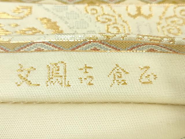 平和屋本店●極上 龍村平蔵製 六通柄 本袋帯 正倉吉鳳文 金糸 逸品 DZAA4773kh5