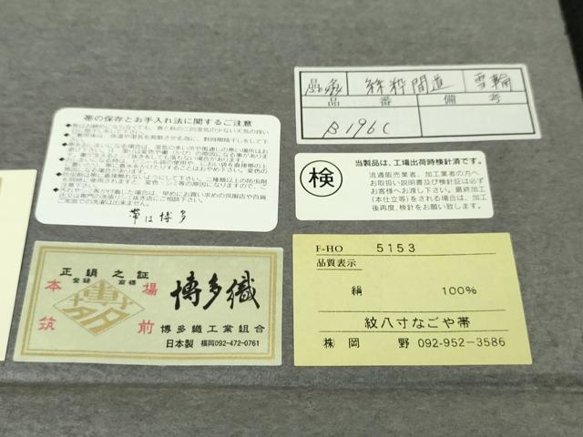 平和屋本店■極上 1897年創業 名門岡野 本場筑前博多織 千年工房 八寸名古屋帯 絲枠間道 博多金ラベル 証紙付き 逸品 未使用 DZAA4778kh5