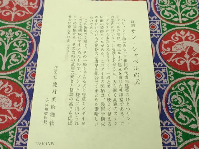 平和屋本店●極上 龍村美術織物 九寸開き名古屋帯 経錦 サンシャペルの犬 証紙付き 逸品 DZAA4785kh5