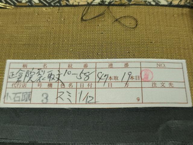 平和屋本店●極上　西陣織　陰山織物謹製　箔屋清兵衛　六通柄袋帯　正倉院裂取文　本金箔　証紙付き　逸品　未使用　DZAA4789kh5