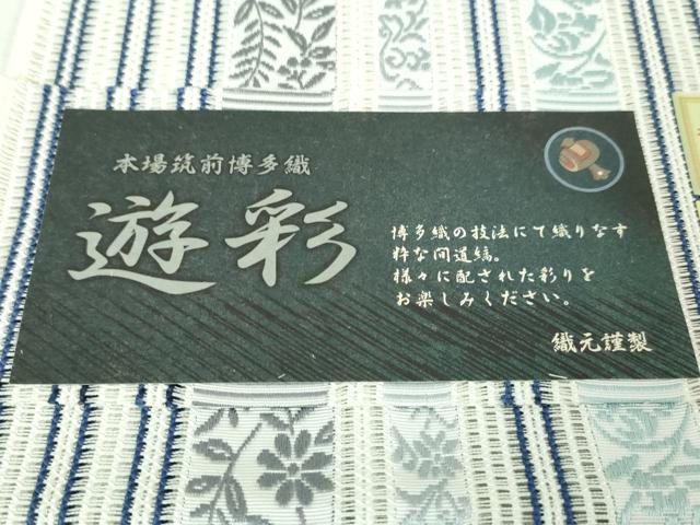 平和屋本店■極上 夏物　博多織人 黒木織物 本場筑前博多帯 八寸名古屋帯 羅献上 遊彩 博多金ラベル証紙付き 逸品 未使用　DZAA4791kh5
