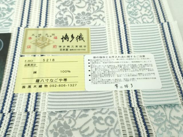 平和屋本店■極上 夏物　博多織人 黒木織物 本場筑前博多帯 八寸名古屋帯 羅献上 遊彩 博多金ラベル証紙付き 逸品 未使用　DZAA4791kh5