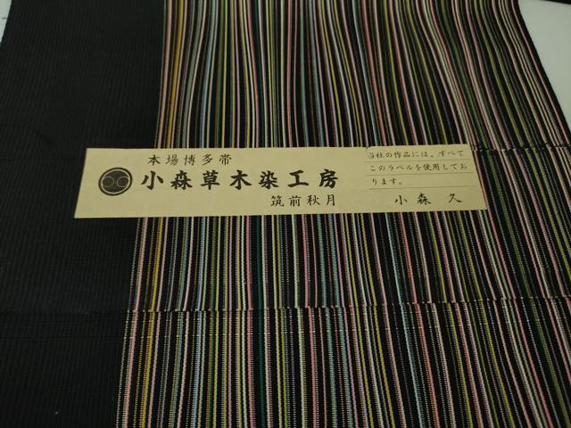 平和屋本店■極上　本場筑前博多織　草木染　手織工房　染匠:小森久　八寸名古屋帯　よろけ縞　黒地　証紙付き　逸品　未使用　DZAA4806kh5