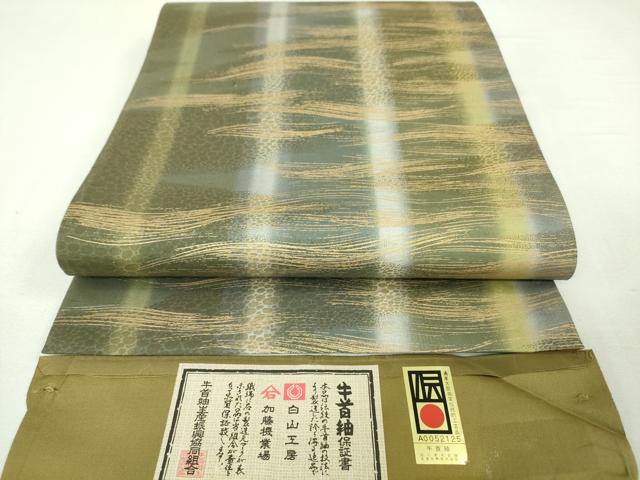 平和屋本店■極上　石川県指定無形文化財 牛首紬 白山工房 手織り 全通柄袋帯 霞文 金彩 上代60万　証紙付き　逸品　未使用　DZAA4825kh5