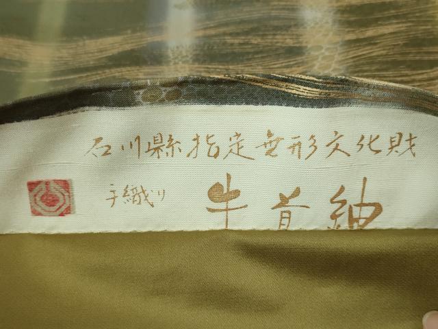 平和屋本店■極上　石川県指定無形文化財 牛首紬 白山工房 手織り 全通柄袋帯 霞文 金彩 上代60万　証紙付き　逸品　未使用　DZAA4825kh5