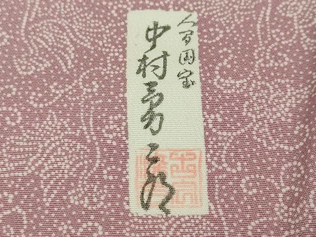 平和屋本店■極上　重要無形文化財　人間国宝　中村勇二郎　江戸小紋　京友禅　鳳凰小紋　反端付き　逸品　未使用　DZAA4864kh5