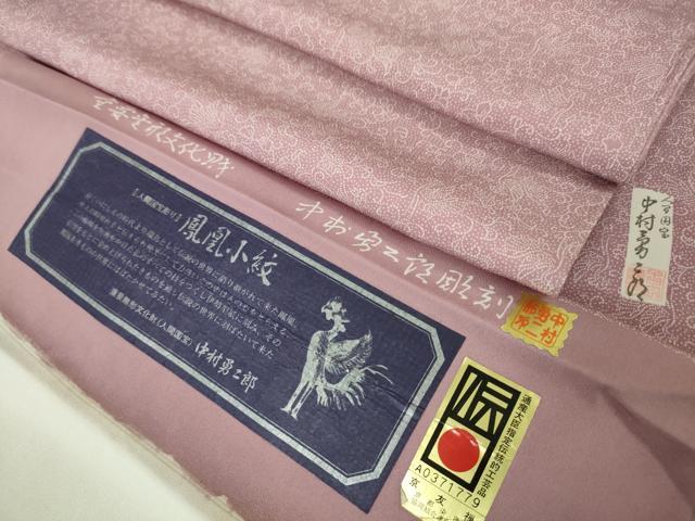 平和屋本店■極上　重要無形文化財　人間国宝　中村勇二郎　江戸小紋　京友禅　鳳凰小紋　反端付き　逸品　未使用　DZAA4864kh5