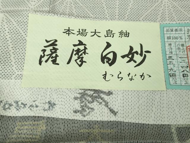 平和屋本店●極上 本場大島紬 白大島 白さつま さつま白妙 むらなか謹製 麻の葉文様 鑑定書・証紙付き 逸品 DZAA4927kh5