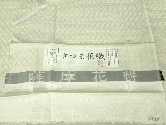 平和屋本店■極上　大島紬　薩摩花絣　さつま花織　まさき織物謹製　まるやま扱い　証紙付き　逸品　未使用　DZAA4935kh5