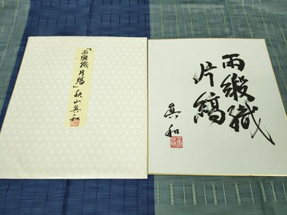 平和屋本店●超希少 日本工芸会正会員 秋山眞和 綾の手紬 手織 本藍染 首里 ロートン織 道屯織 両段織 片縞 色紙付き 逸品 DZAA4948kh5
