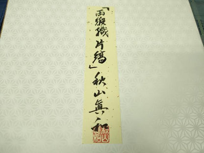 平和屋本店●超希少 日本工芸会正会員 秋山眞和 綾の手紬 手織 本藍染 首里 ロートン織 道屯織 両段織 片縞 色紙付き 逸品 DZAA4948kh5