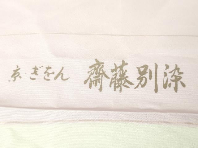 平和屋本店●希少　京都祇園の老舗 ぎをん齋藤　付下げ　総刺繍　駒刺繍　小花縫　撫子色地　金糸　たとう紙・反端付き　逸品　DZAA4965kh5