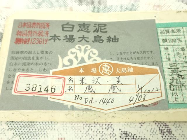 平和屋本店●極上 本場大島紬 白大島 恵大島織物謹製 白恵泥 西武百貨店扱い 証紙付き 逸品 未使用 DZAA4968kh5
