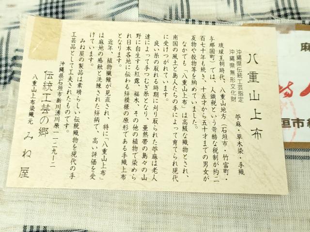 期間限定セール20％off■極上夏物 沖縄県無形文化財指定 本場八重山上布 麻 草木染 手織 藍染 伝統工芸の郷・みね屋謹製 証紙DZAA4974kh5