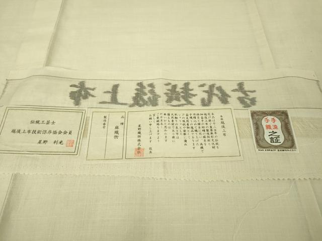 平和屋本店■最高級 夏物 古代越後上布 伝統工芸士 星野利光 小千谷織物 大渕織物 麻 ゑり善扱い たとう紙付き　逸品　未使用　DZAA4977kh5