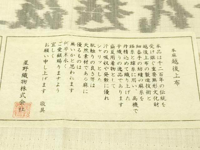 平和屋本店■最高級 夏物 古代越後上布 伝統工芸士 星野利光 小千谷織物 大渕織物 麻 ゑり善扱い たとう紙付き　逸品　未使用　DZAA4977kh5