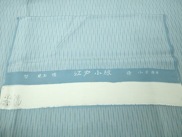 平和屋本店▽極上 人間国宝重要無形文化財 小宮康助 人間国宝児玉博 江戸小紋 単衣 両面染 ござ目 水色 三越扱い 反端付き 逸品DZAA4988kh5