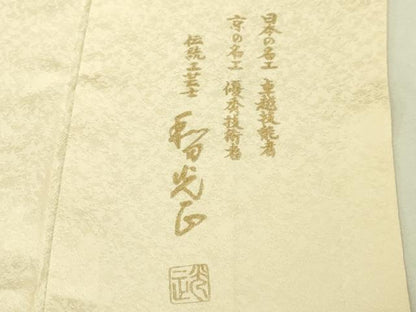 平和屋本店●極上 金彩友禅 卓越技能者・名工・和田光正 訪問着 吉祥花文 暈し染め 薄卵色地 金銀彩 まるやま扱い 逸品 DZAA5009kh5