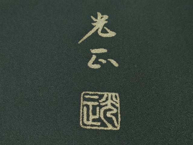 平和屋本店■極上 金彩友禅 卓越技能者・名工・和田光正 訪問着 ロング丈 鳳凰吉祥文 暈し染め 百入茶色地 金彩 逸品 未使用　DZAA5022kh5