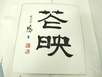 平和屋本店●極上　京友禅の人間国宝　上野為二　訪問着　藍　風景花文　象牙色地　色紙付き　逸品　DZAA5026kh6