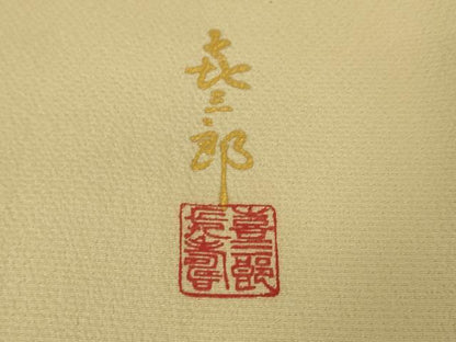 平和屋本店●極上 人間国宝 福田喜三郎 訪問着 刺繍 舞鳥花松文 手描き 肌色地 金糸 逸品 DZAA5027kh5
