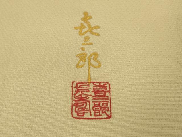 平和屋本店●極上 人間国宝 福田喜三郎 訪問着 刺繍 舞鳥花松文 手描き 肌色地 金糸 逸品 DZAA5027kh5