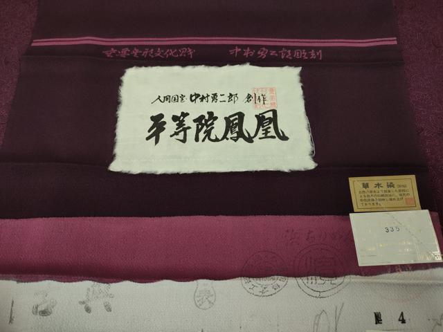 平和屋本店■極上　重要無形文化財　人間国宝　中村勇二郎　江戸小紋　草木染　平等院鳳凰　反端付き　逸品　未使用　DZAA5042kh5