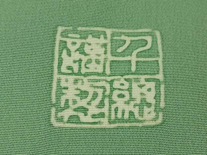 平和屋本店●極上 創業460年・千總 訪問着 ろうけつ染め 立波文 青竹色地 逸品 DZAA5049kh5