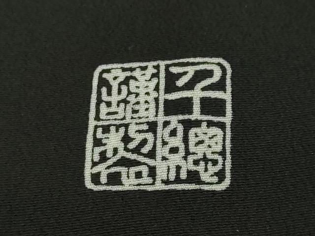 平和屋本店●極上 創業460年・千總 黒留袖 螺鈿 駒刺繍 鳳凰 菊 暈し染め 金彩 逸品 DZAA5057kh5