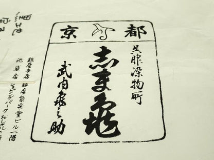 平和屋本店●極上 銀座 志ま亀 小紋 宝尽くし 黒地 たとう紙付き 逸品 DZAA5059kh5