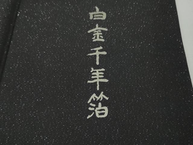 平和屋本店●極上 金彩友禅 卓越技能者 名工 和田光正 訪問着 袋帯セット 花唐草文 白金千年箔 銀彩 銀通し地 さが美扱い 逸品 DZAA5060kh5