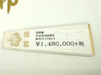平和屋本店●極上 十日町友禅作家 中澤晃介 訪問着 枝蕾 暈し染め 上代148万 反端・タグ付き 逸品 未使用 DZAA5072kh5