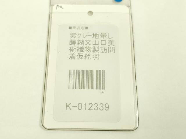 平和屋本店●極上 山口美術織物 皇室 伊勢神宮御用 西陣織 訪問着 蒔糊文 暈し染め 銀通し地 反端・タグ付き 逸品 未使用 DZAA5077kh5
