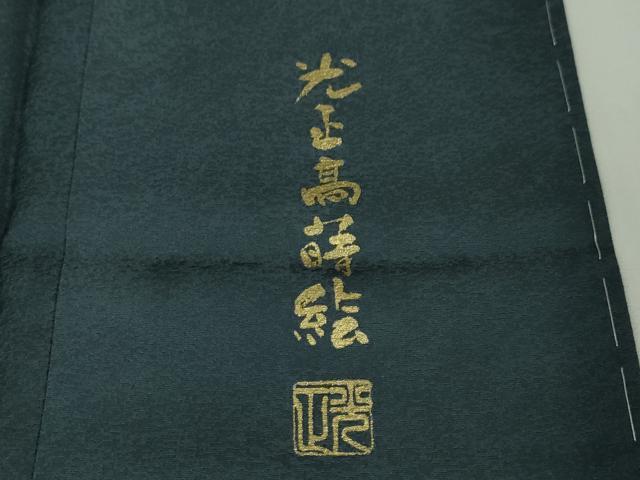 平和屋本店■極上 金彩友禅 卓越技能者 名工 和田光正 訪問着・袋帯セット 光正高蒔絵 睡蓮 褐返色地 暈し 金銀彩 逸品 未使用 DZAA5109kh5